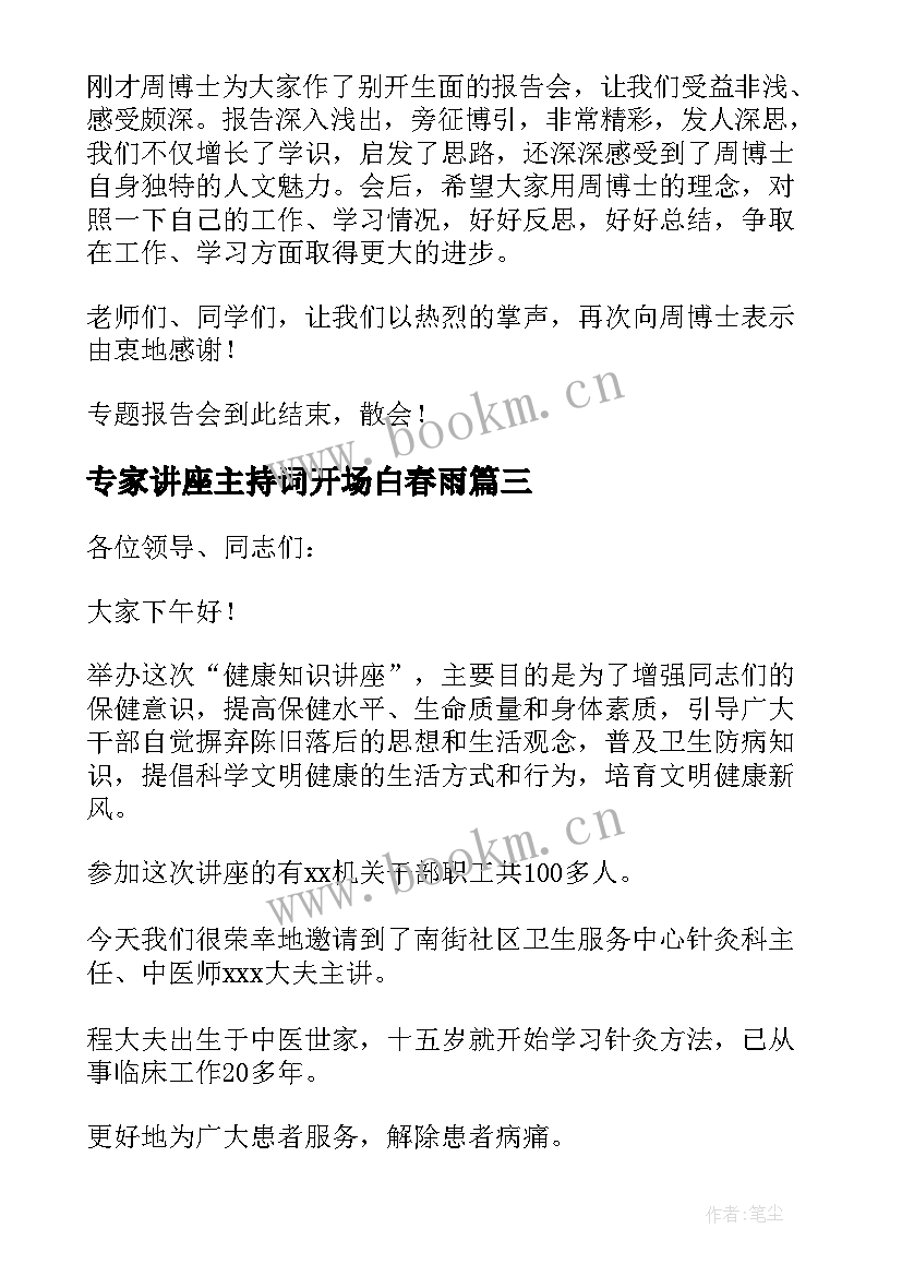 专家讲座主持词开场白春雨 专家讲座主持词开场白(精选5篇)