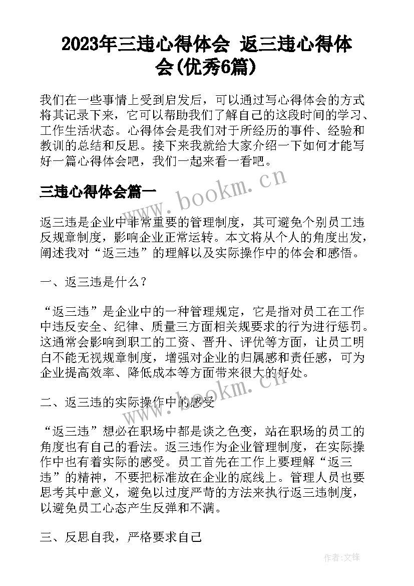 2023年三违心得体会 返三违心得体会(优秀6篇)