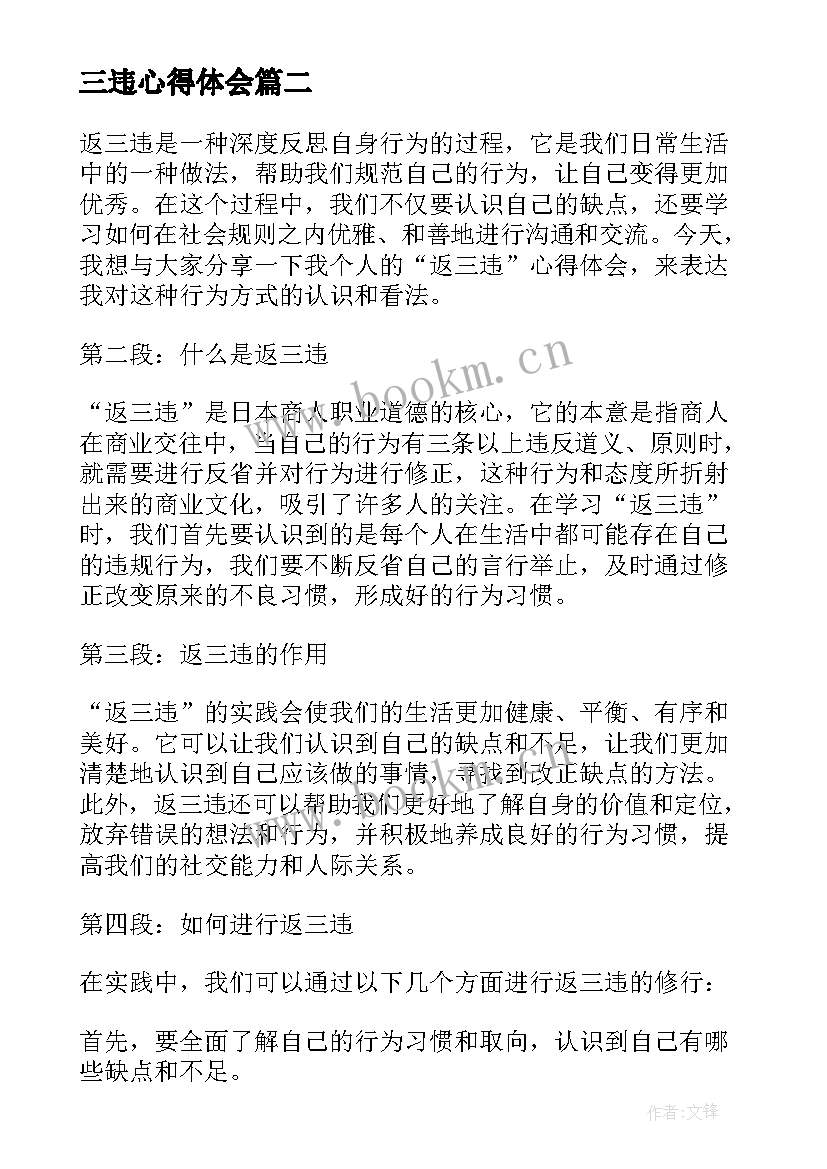 2023年三违心得体会 返三违心得体会(优秀6篇)