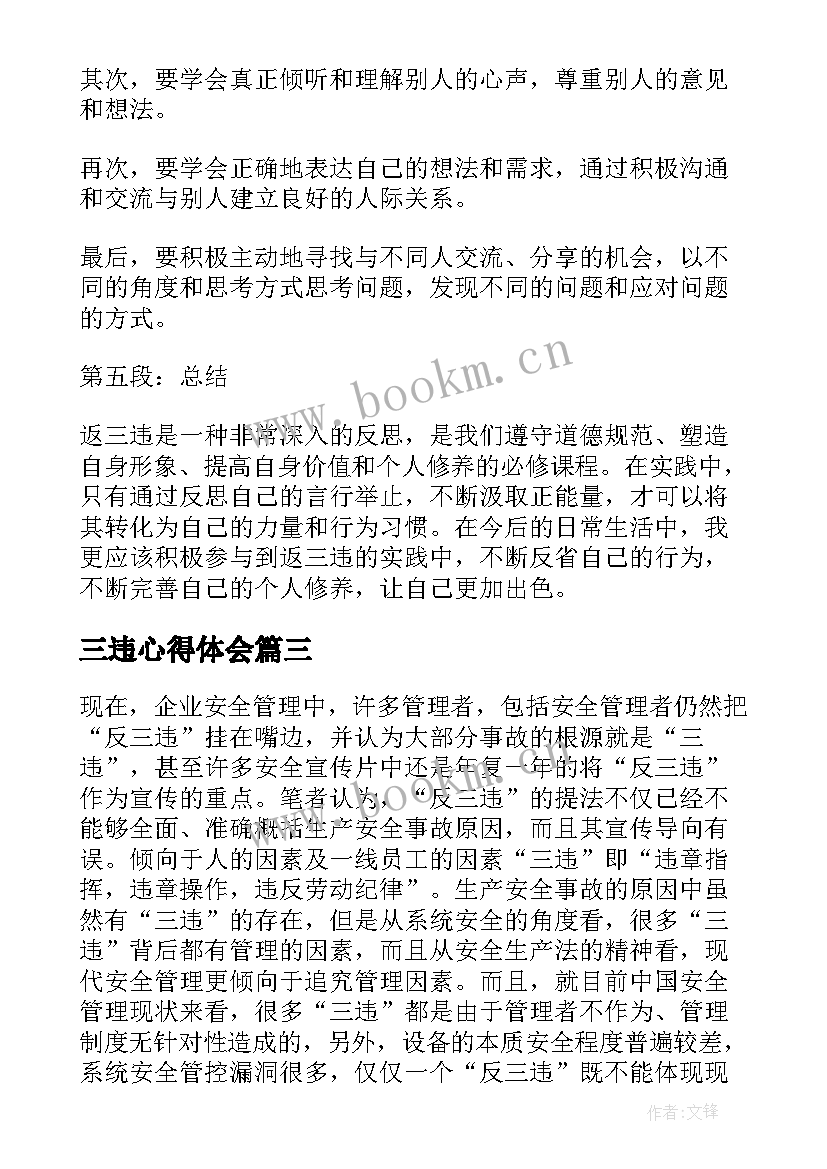 2023年三违心得体会 返三违心得体会(优秀6篇)