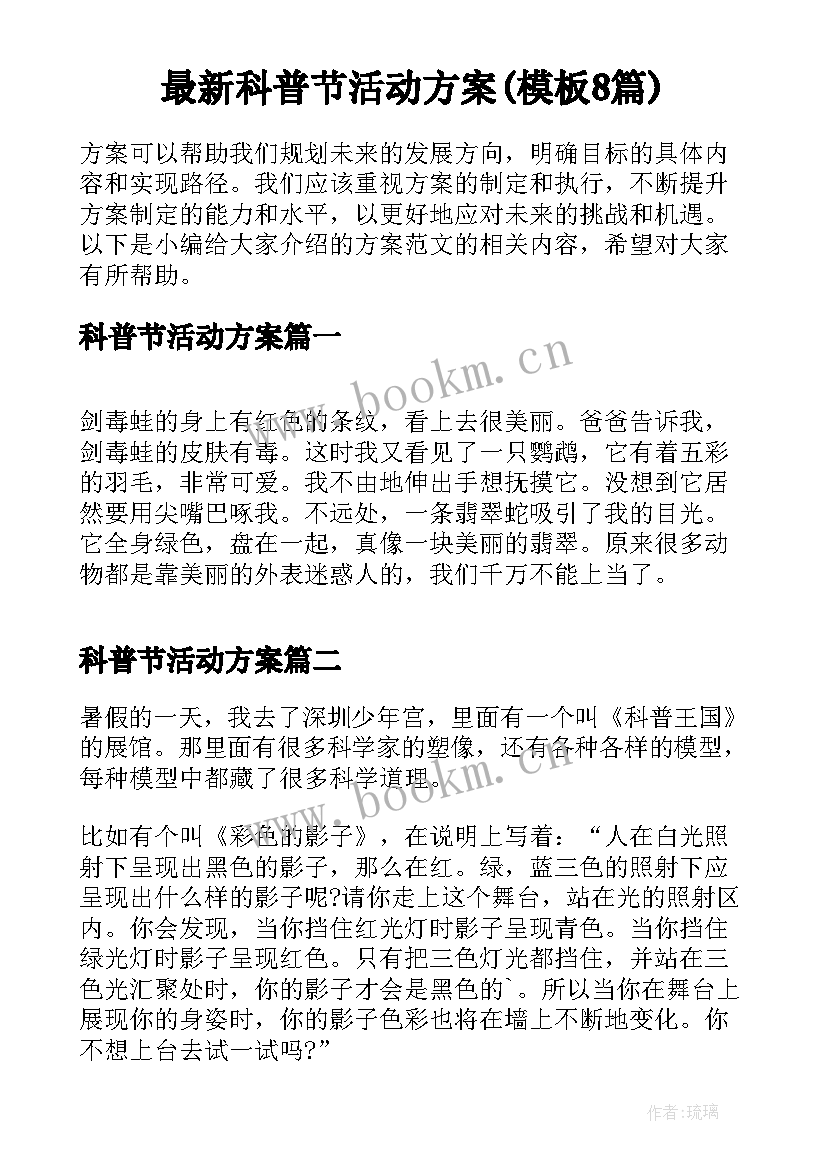 最新科普节活动方案(模板8篇)