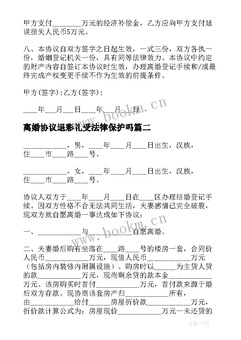 离婚协议退彩礼受法律保护吗 离婚协议离婚协议书(汇总9篇)