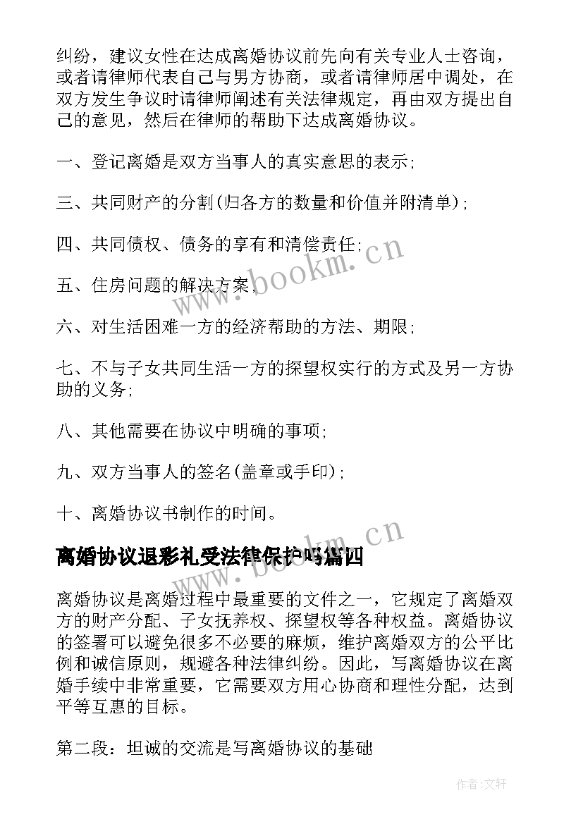 离婚协议退彩礼受法律保护吗 离婚协议离婚协议书(汇总9篇)