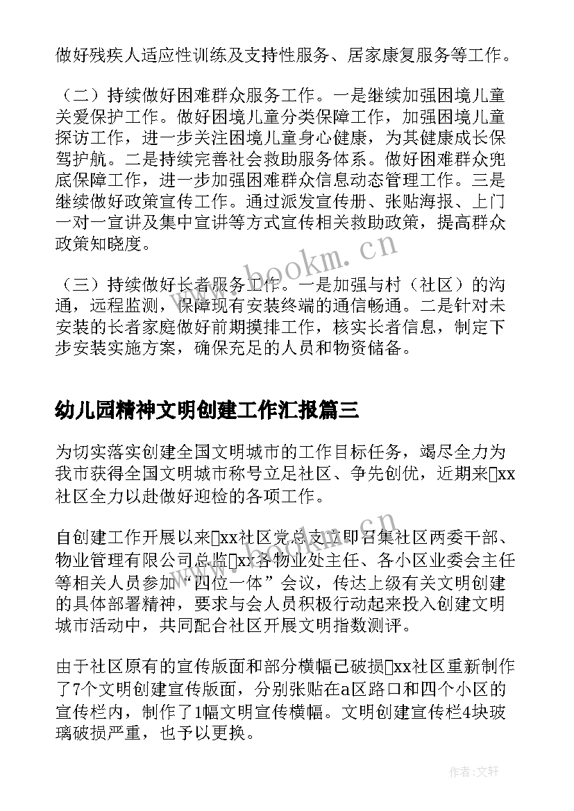 最新幼儿园精神文明创建工作汇报(优秀5篇)