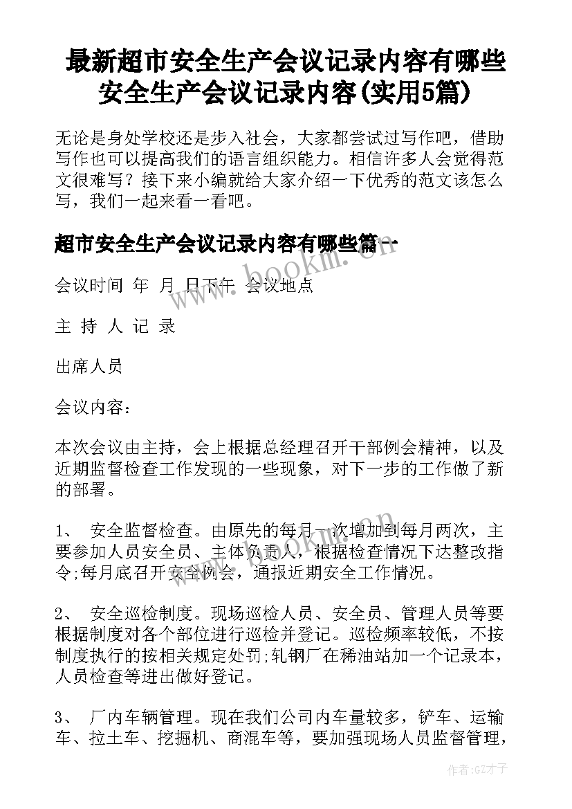 最新超市安全生产会议记录内容有哪些 安全生产会议记录内容(实用5篇)