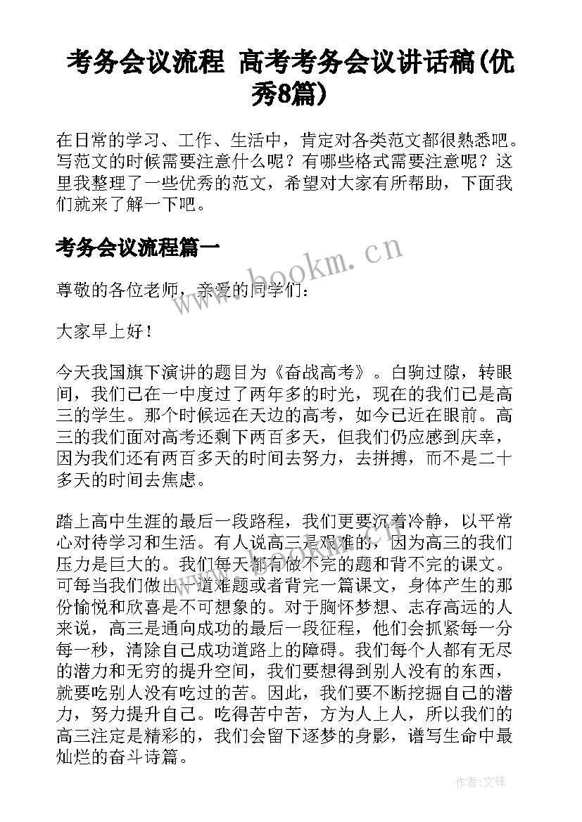 考务会议流程 高考考务会议讲话稿(优秀8篇)