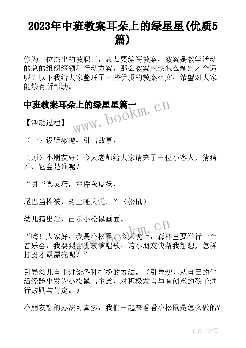 2023年中班教案耳朵上的绿星星(优质5篇)