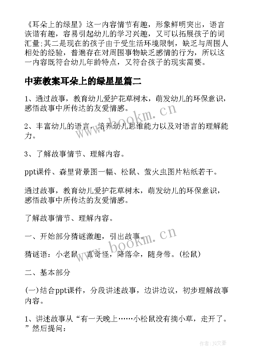 2023年中班教案耳朵上的绿星星(优质5篇)