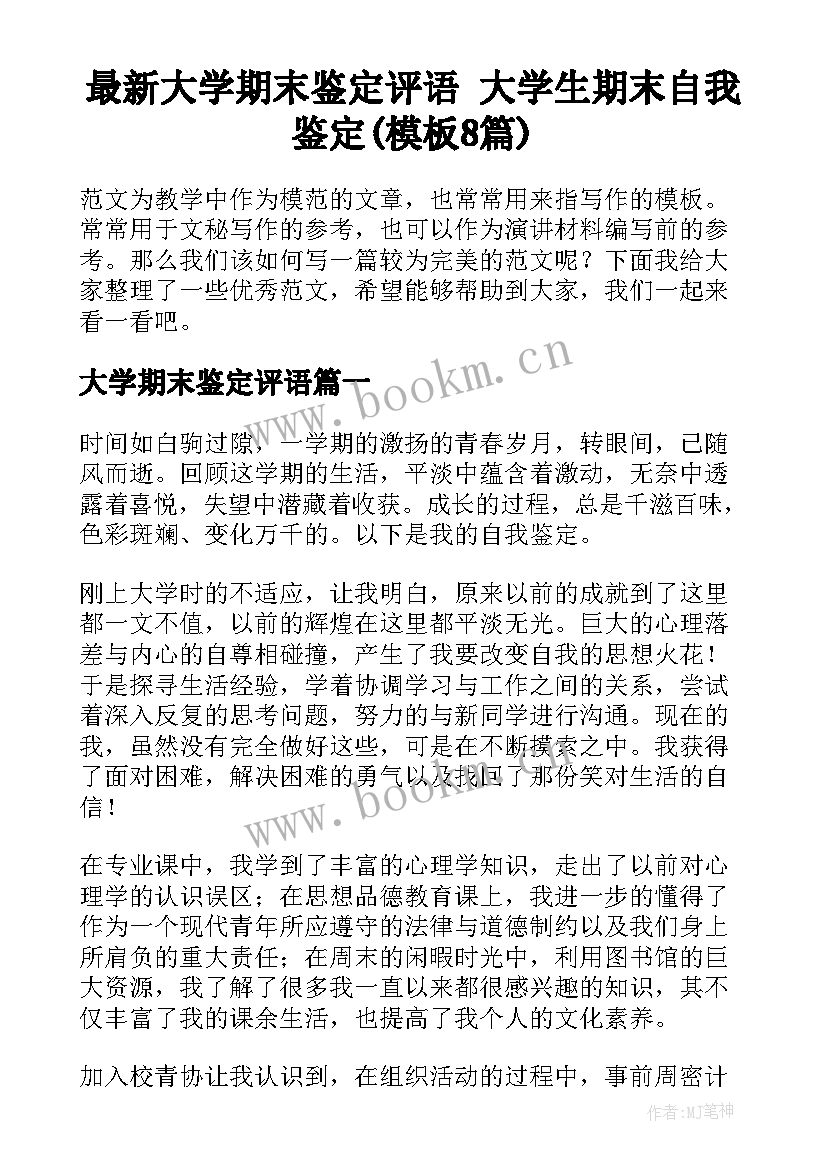 最新大学期末鉴定评语 大学生期末自我鉴定(模板8篇)