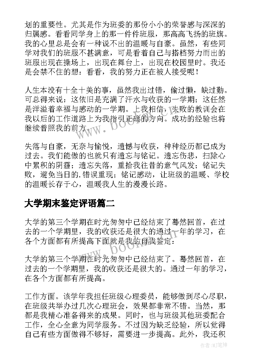 最新大学期末鉴定评语 大学生期末自我鉴定(模板8篇)