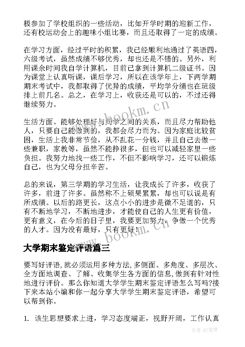 最新大学期末鉴定评语 大学生期末自我鉴定(模板8篇)