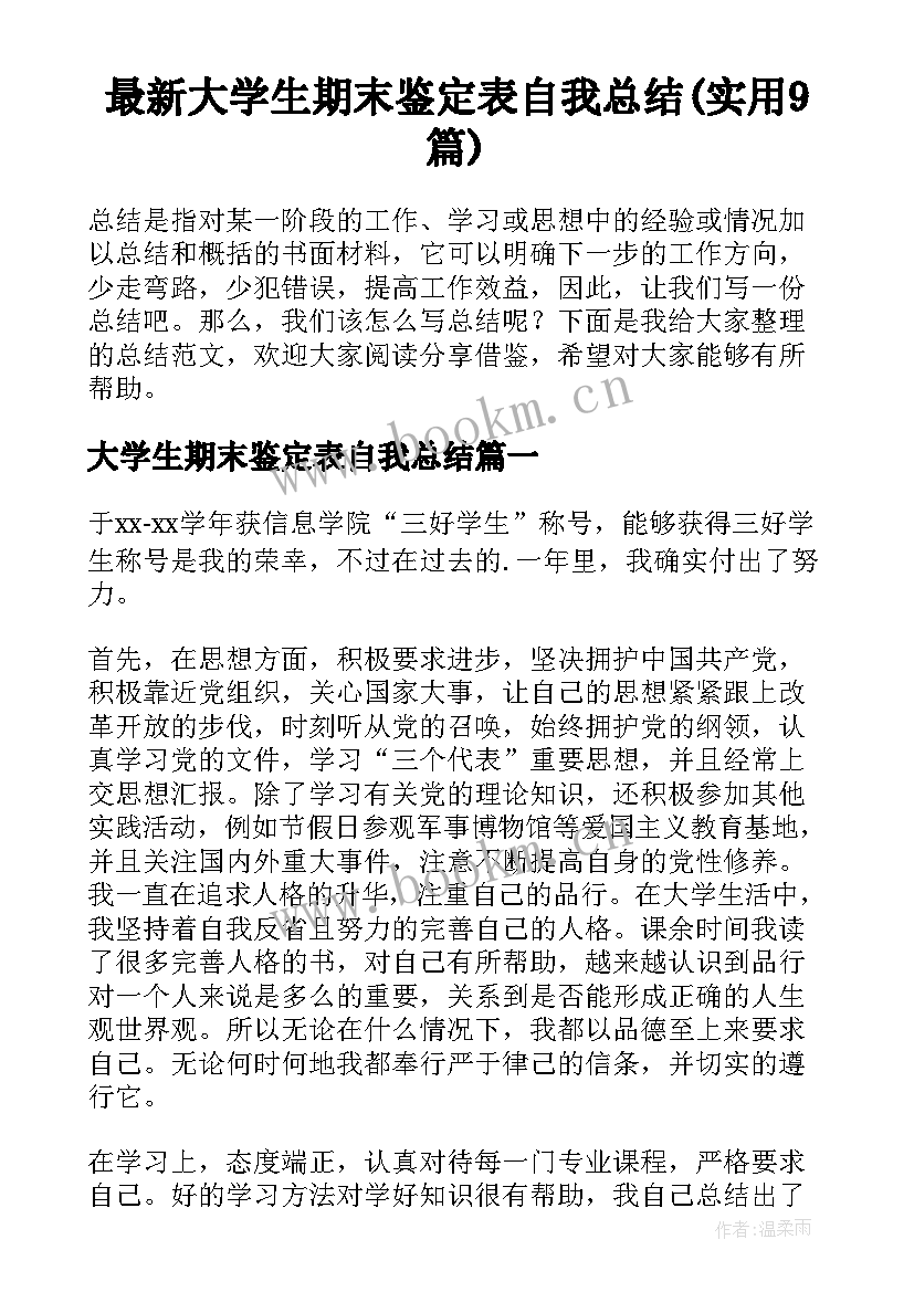 最新大学生期末鉴定表自我总结(实用9篇)