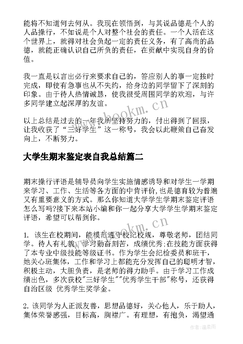 最新大学生期末鉴定表自我总结(实用9篇)