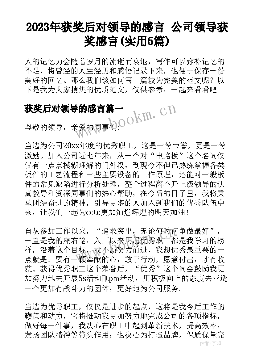 2023年获奖后对领导的感言 公司领导获奖感言(实用5篇)