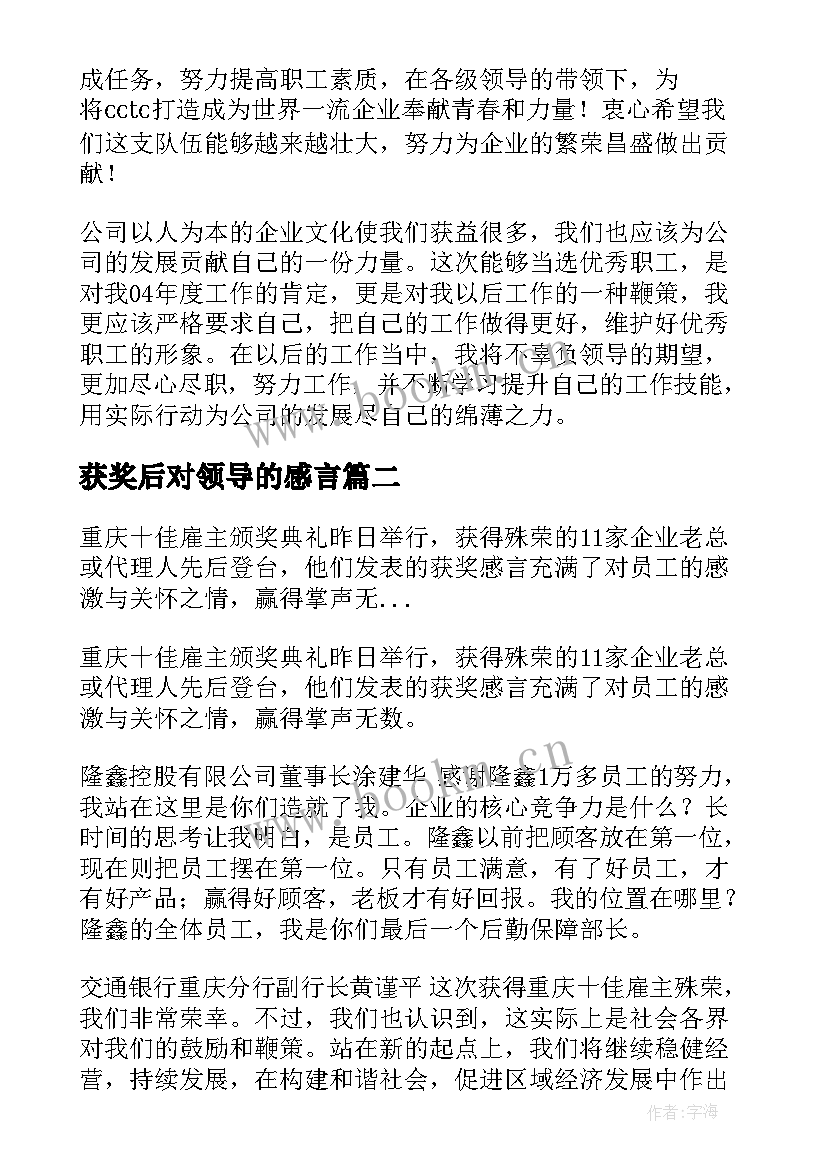 2023年获奖后对领导的感言 公司领导获奖感言(实用5篇)