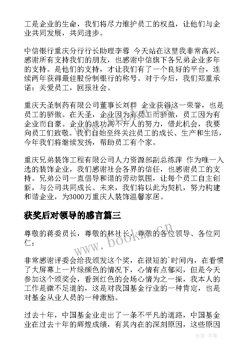 2023年获奖后对领导的感言 公司领导获奖感言(实用5篇)