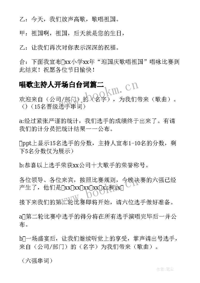 2023年唱歌主持人开场白台词(通用8篇)