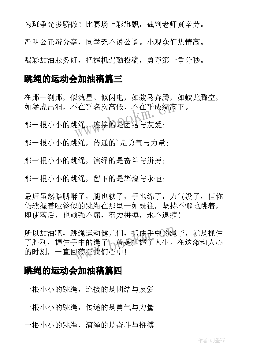 跳绳的运动会加油稿 运动会跳绳加油稿(通用10篇)