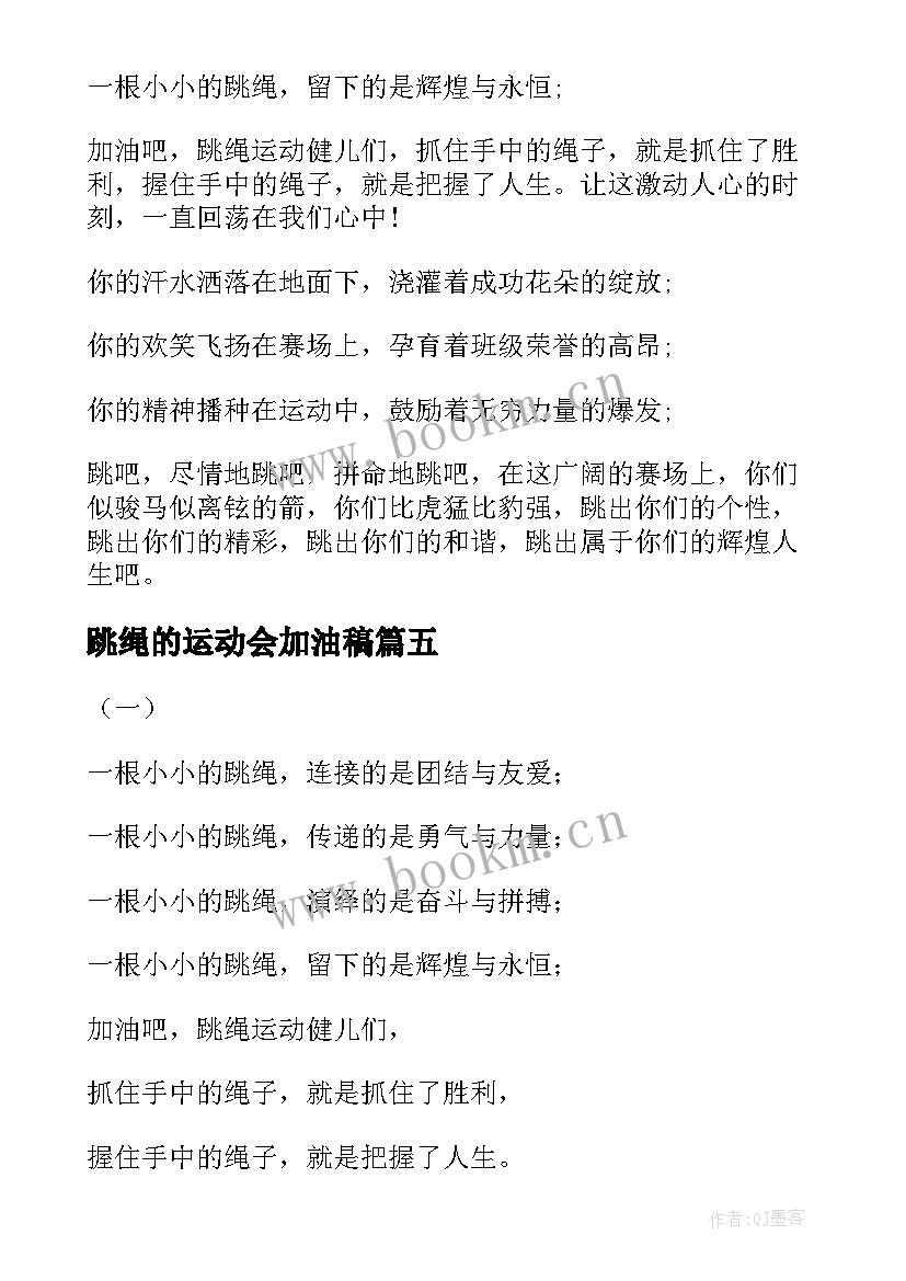 跳绳的运动会加油稿 运动会跳绳加油稿(通用10篇)