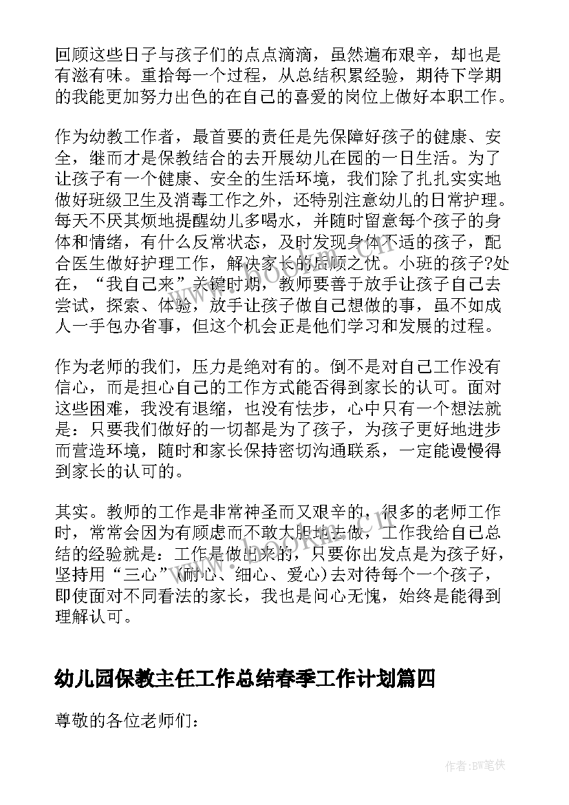 2023年幼儿园保教主任工作总结春季工作计划(通用5篇)