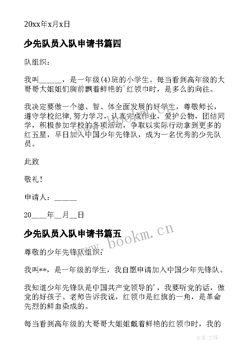 最新少先队员入队申请书(优质7篇)