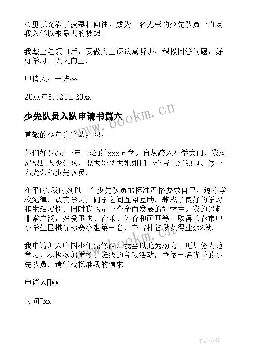 最新少先队员入队申请书(优质7篇)