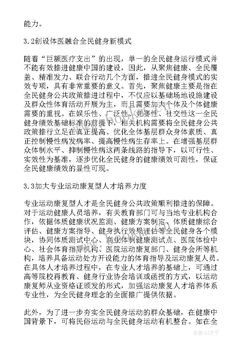 2023年健康中国梦论文(模板5篇)