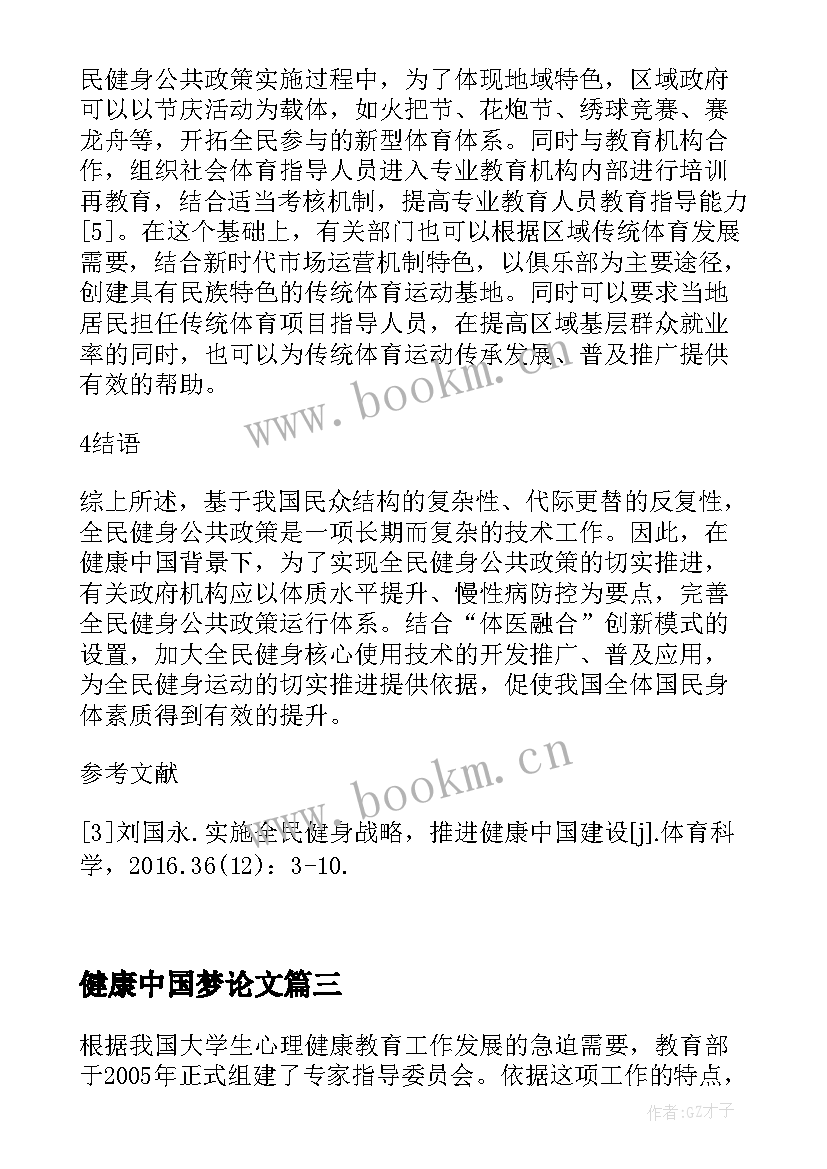 2023年健康中国梦论文(模板5篇)