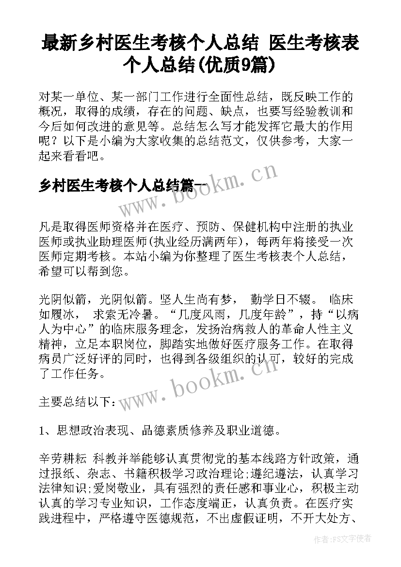 最新乡村医生考核个人总结 医生考核表个人总结(优质9篇)