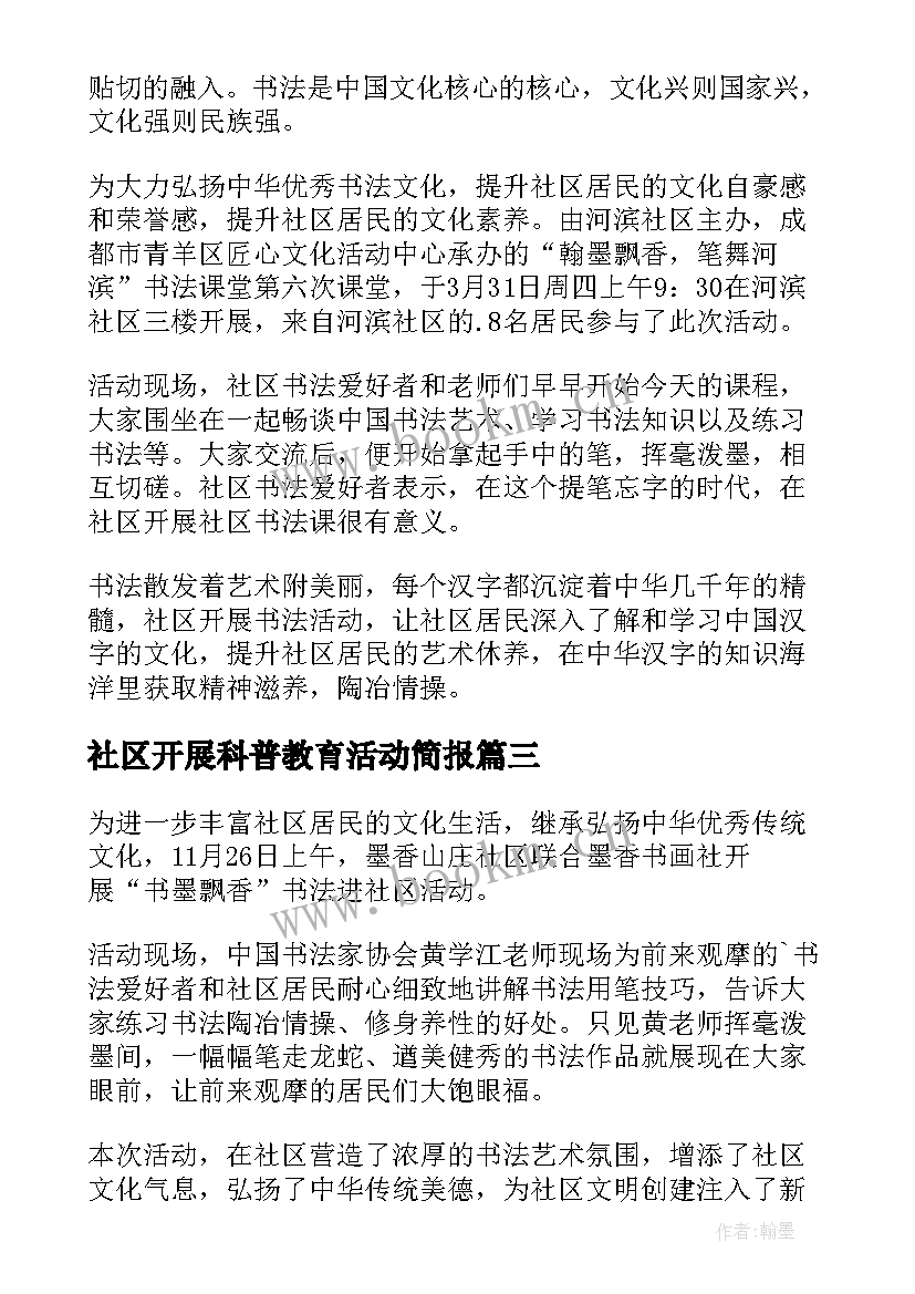 社区开展科普教育活动简报(大全10篇)