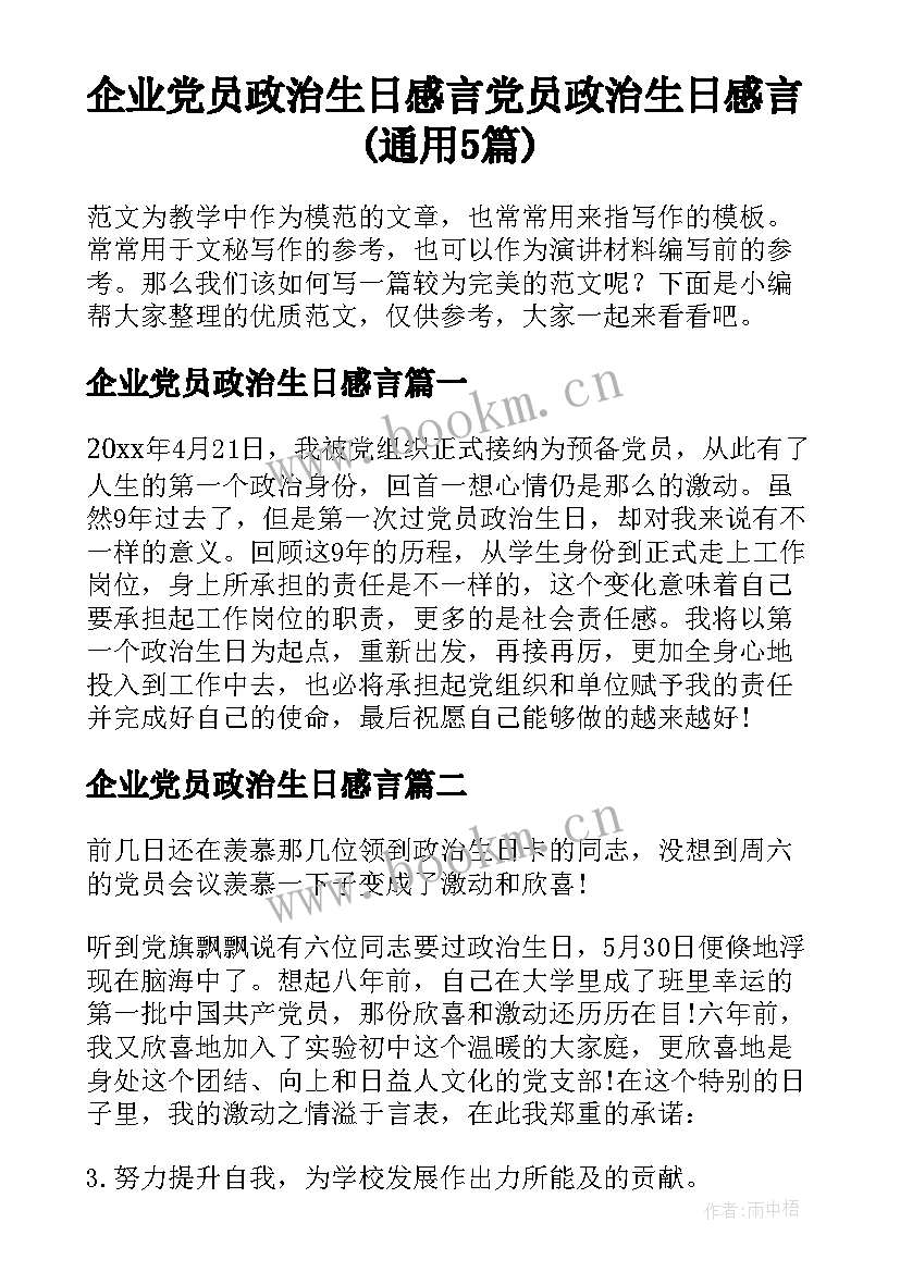 企业党员政治生日感言 党员政治生日感言(通用5篇)