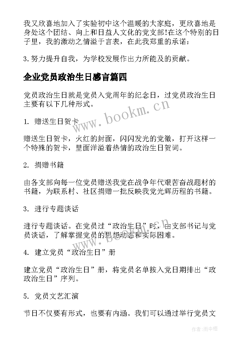 企业党员政治生日感言 党员政治生日感言(通用5篇)