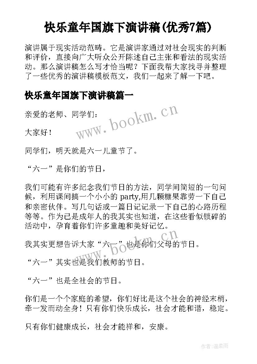 快乐童年国旗下演讲稿(优秀7篇)