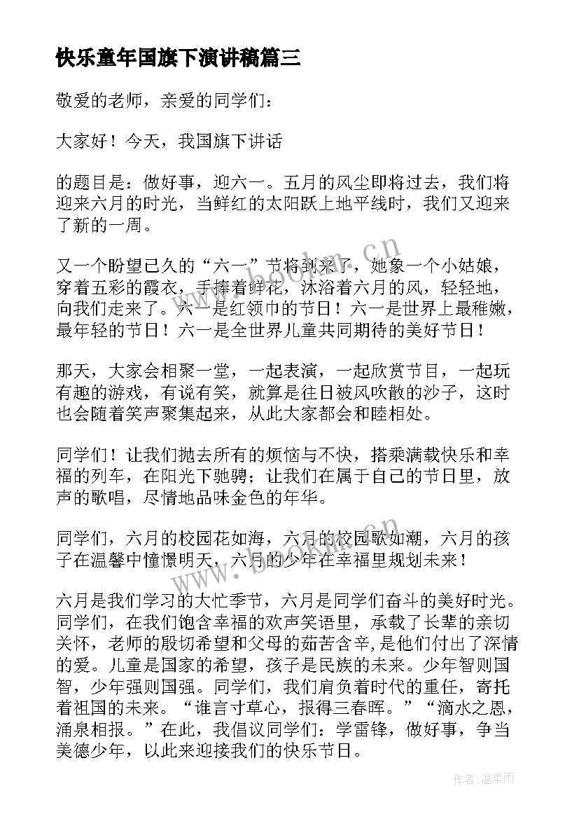 快乐童年国旗下演讲稿(优秀7篇)