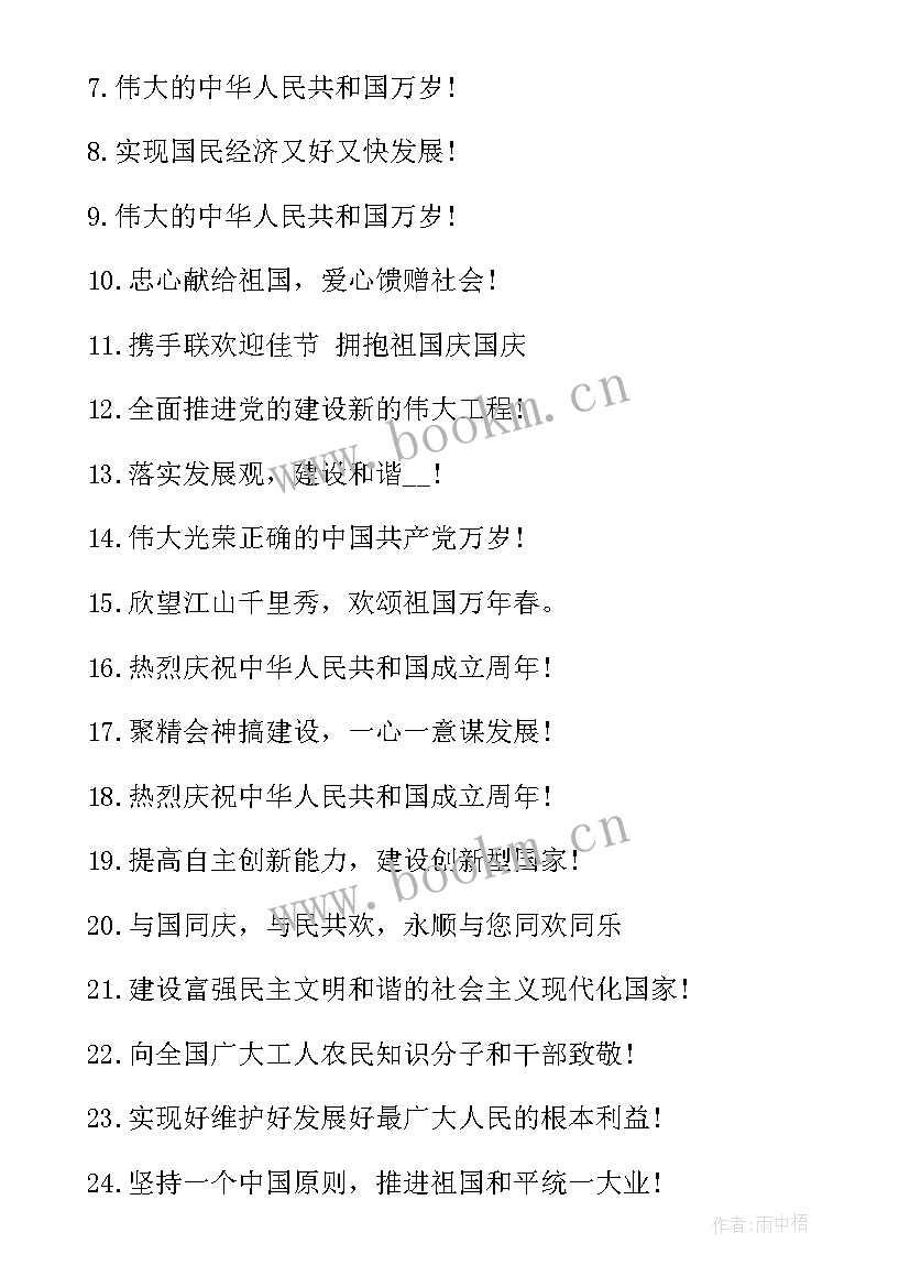 2023年喜迎国庆标语口号(大全5篇)