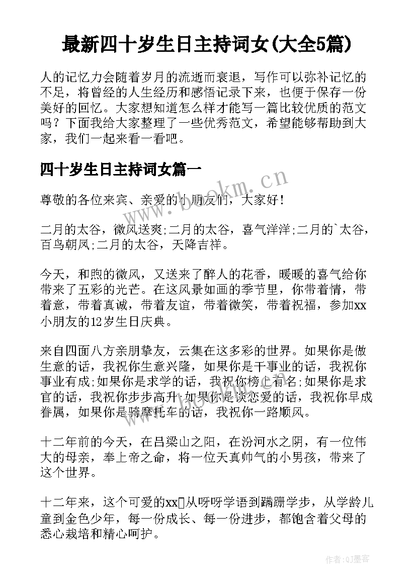 最新四十岁生日主持词女(大全5篇)