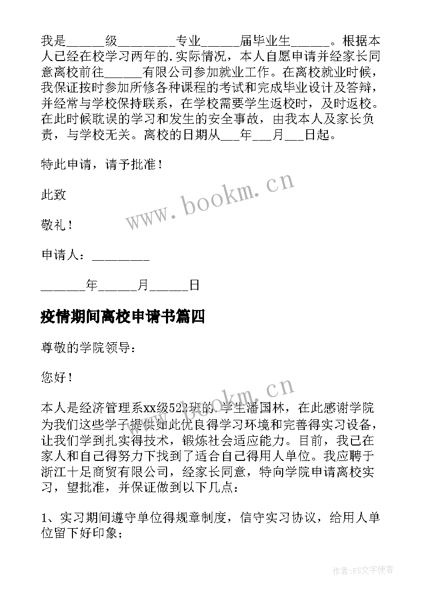 疫情期间离校申请书(汇总5篇)