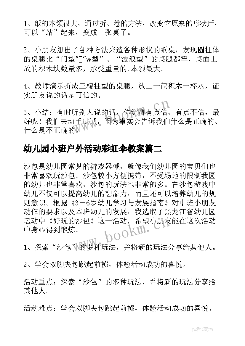 2023年幼儿园小班户外活动彩虹伞教案 小班户外游戏玩沙包教案(汇总10篇)