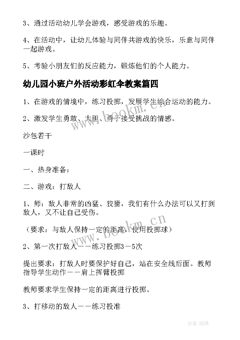 2023年幼儿园小班户外活动彩虹伞教案 小班户外游戏玩沙包教案(汇总10篇)