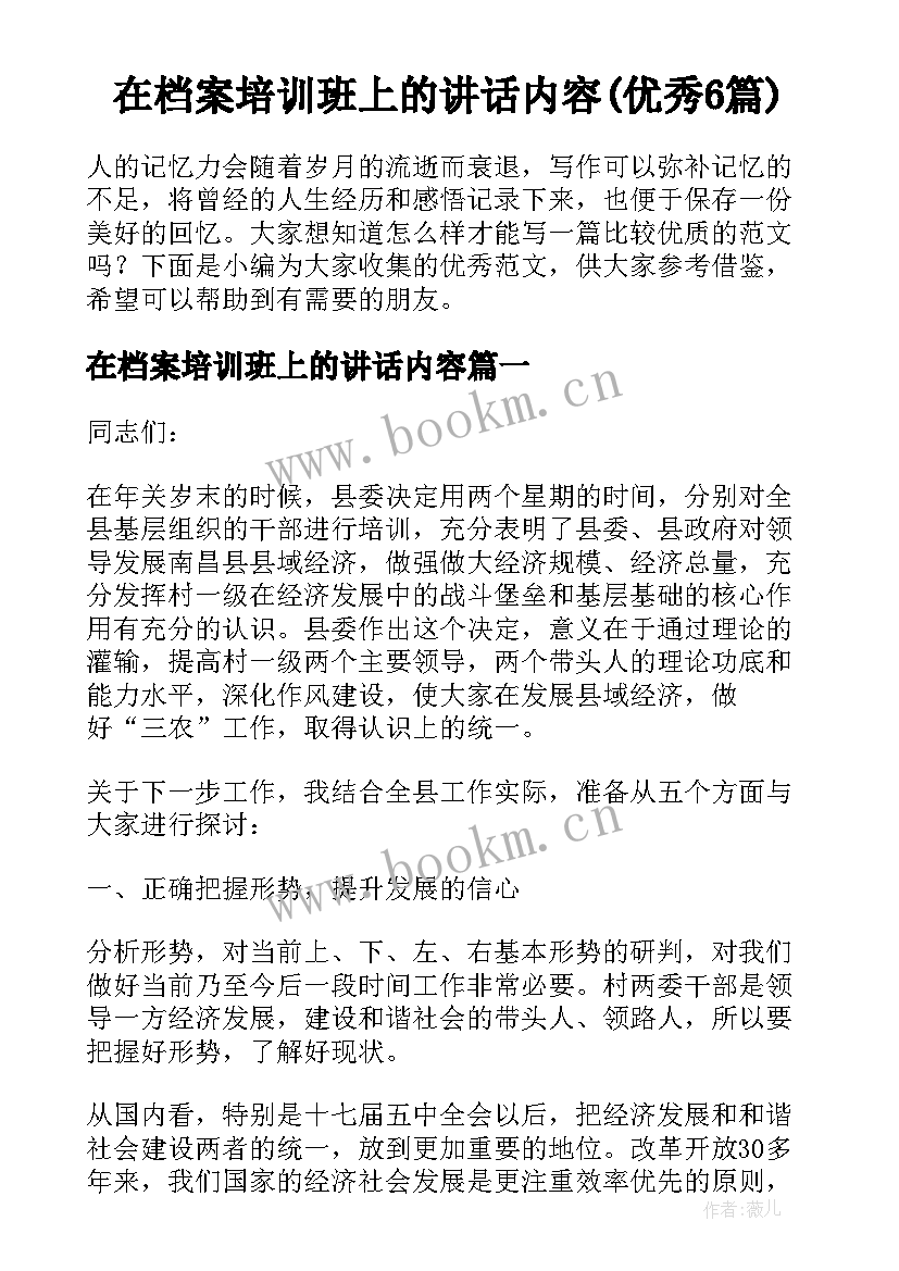 在档案培训班上的讲话内容(优秀6篇)