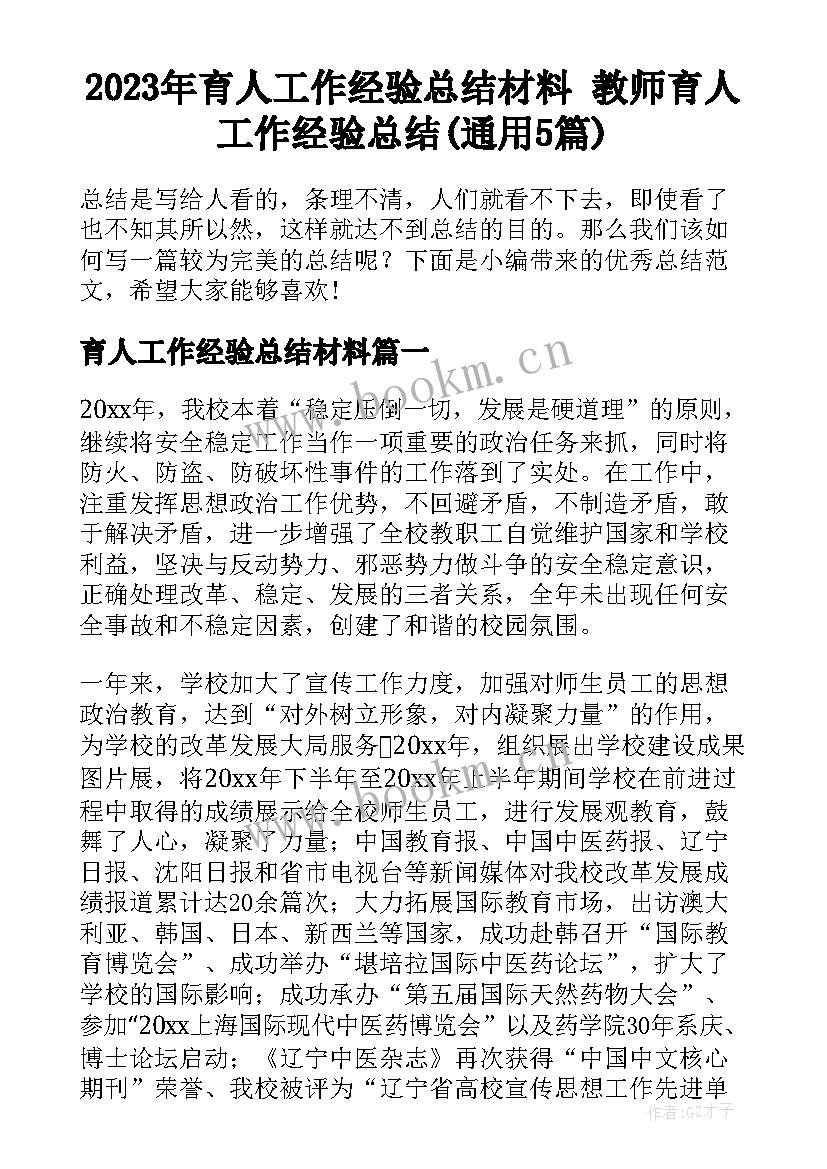 2023年育人工作经验总结材料 教师育人工作经验总结(通用5篇)