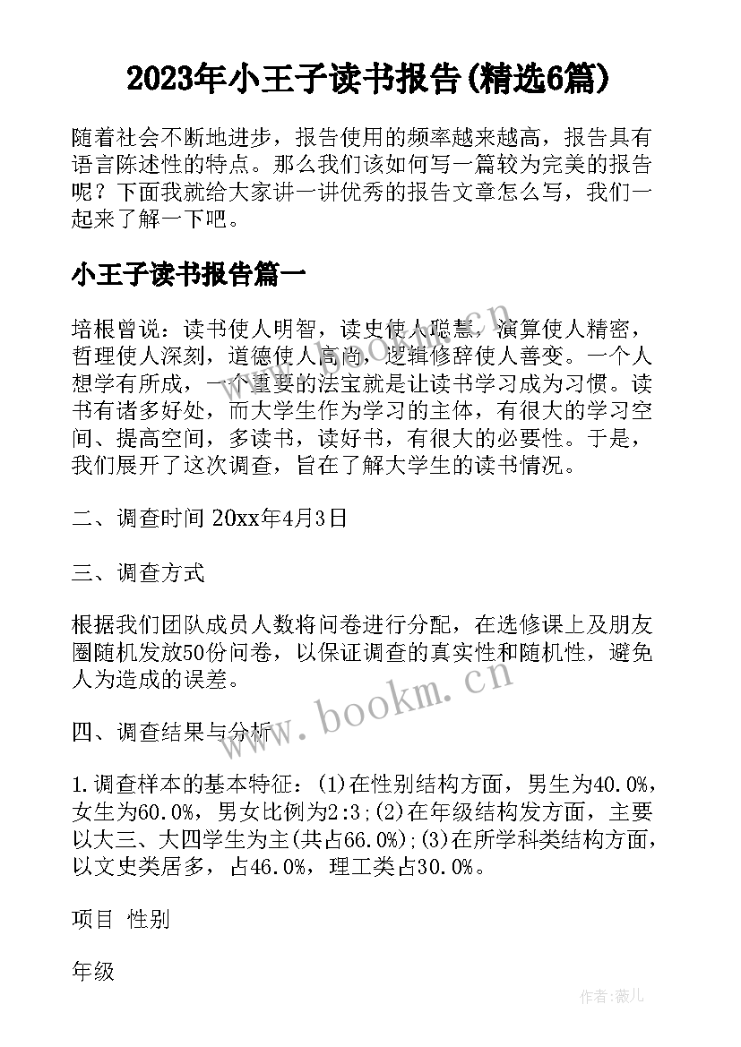 2023年小王子读书报告(精选6篇)