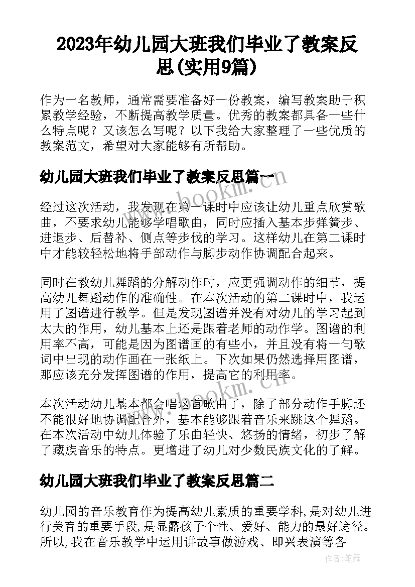 2023年幼儿园大班我们毕业了教案反思(实用9篇)