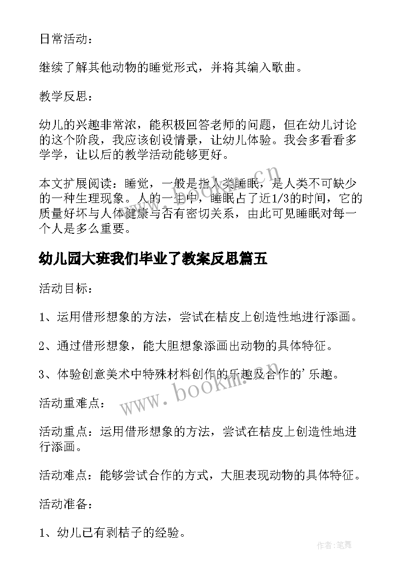 2023年幼儿园大班我们毕业了教案反思(实用9篇)