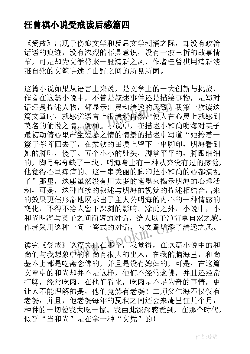 汪曾祺小说受戒读后感(优质5篇)