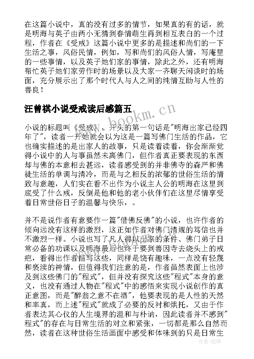 汪曾祺小说受戒读后感(优质5篇)