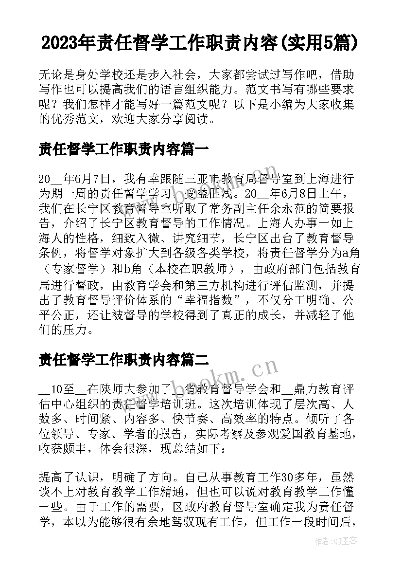 2023年责任督学工作职责内容(实用5篇)