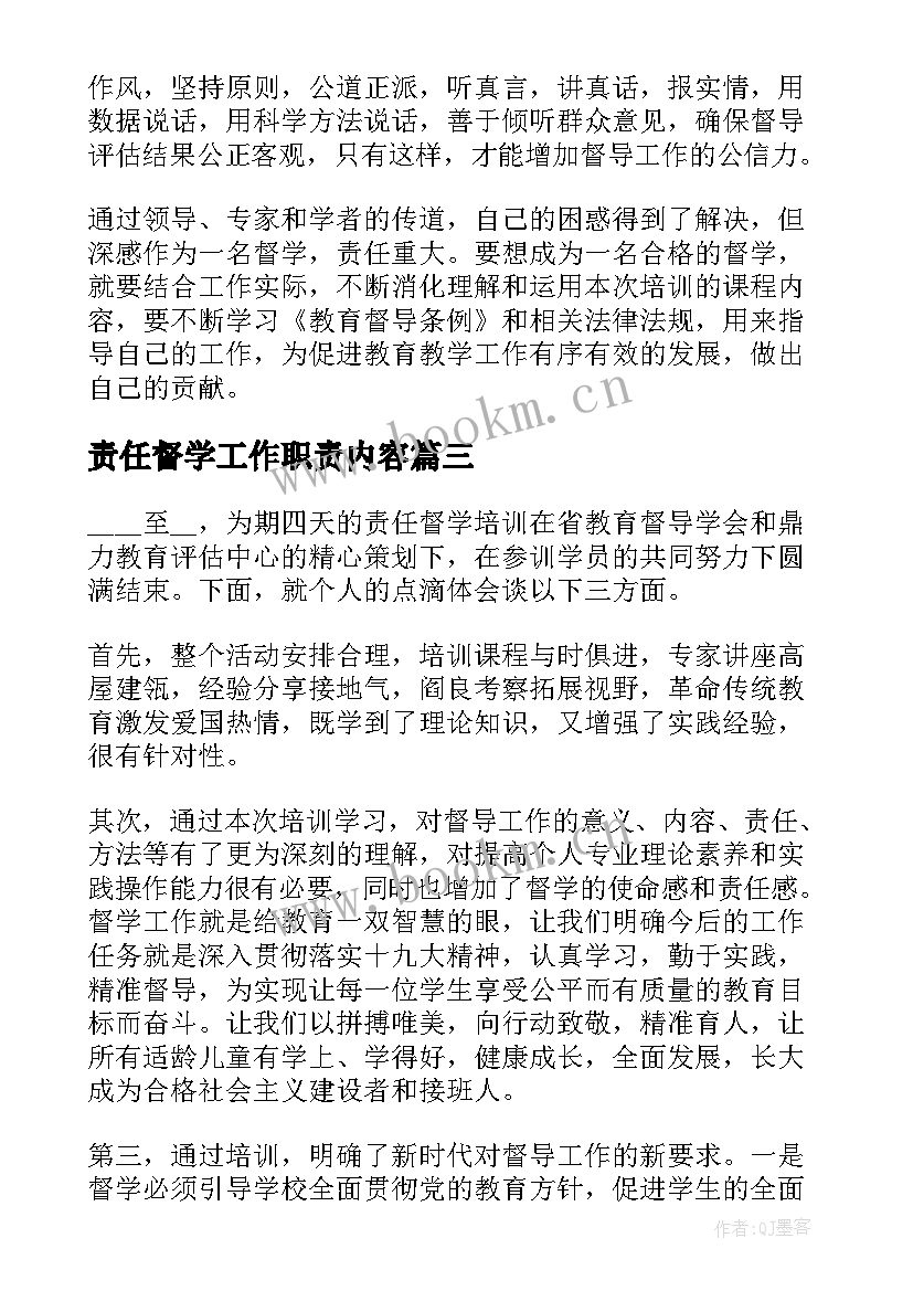 2023年责任督学工作职责内容(实用5篇)