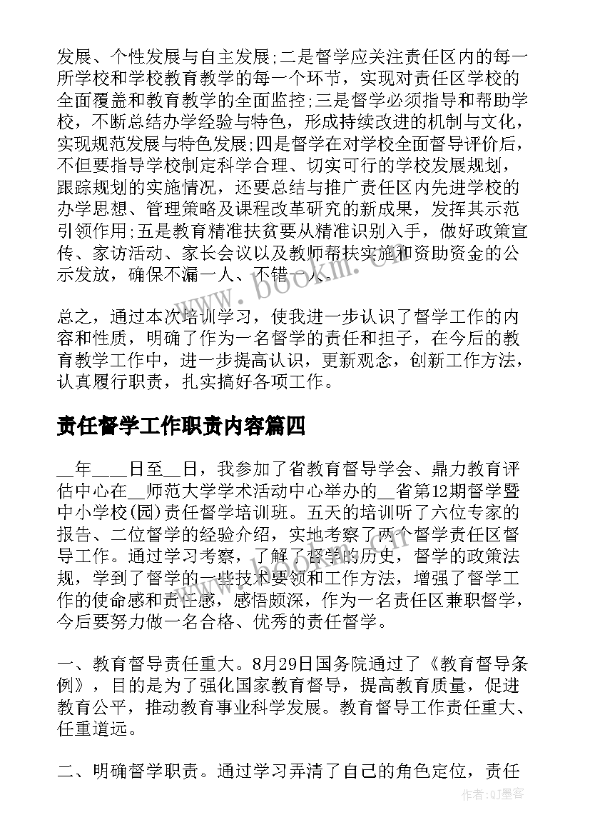 2023年责任督学工作职责内容(实用5篇)