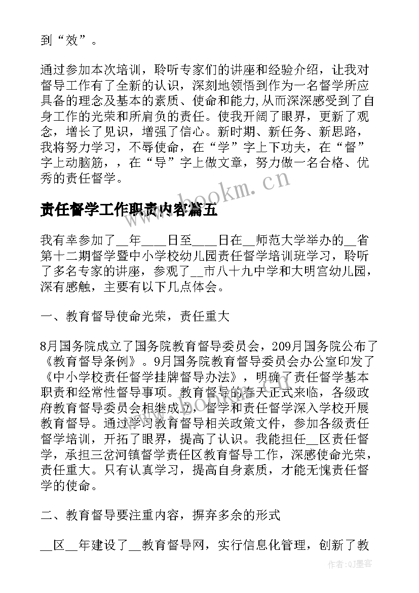 2023年责任督学工作职责内容(实用5篇)